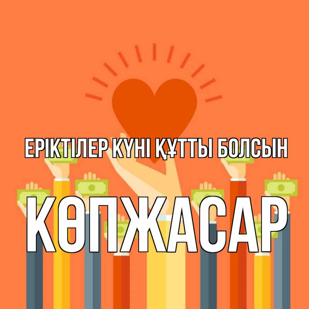 Күн сайын ашық хат с именем, Көпжасар Еріктілер күні құтты болсын С днем волонтера Онлайн тегін жүктеп алу тілектері бар керемет карта 