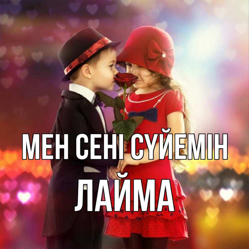 Күн сайын ашық хат с именем, Лайма Мен сені сүйемін черное и красное и роза Онлайн тегін жүктеп алу тілектері бар керемет карта 