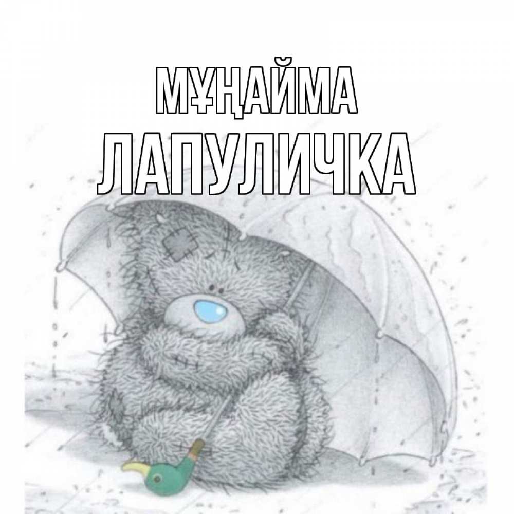 Күн сайын ашық хат с именем, Лапуличка Мұңайма медвежонок с зонтом Онлайн тегін жүктеп алу тілектері бар керемет карта 