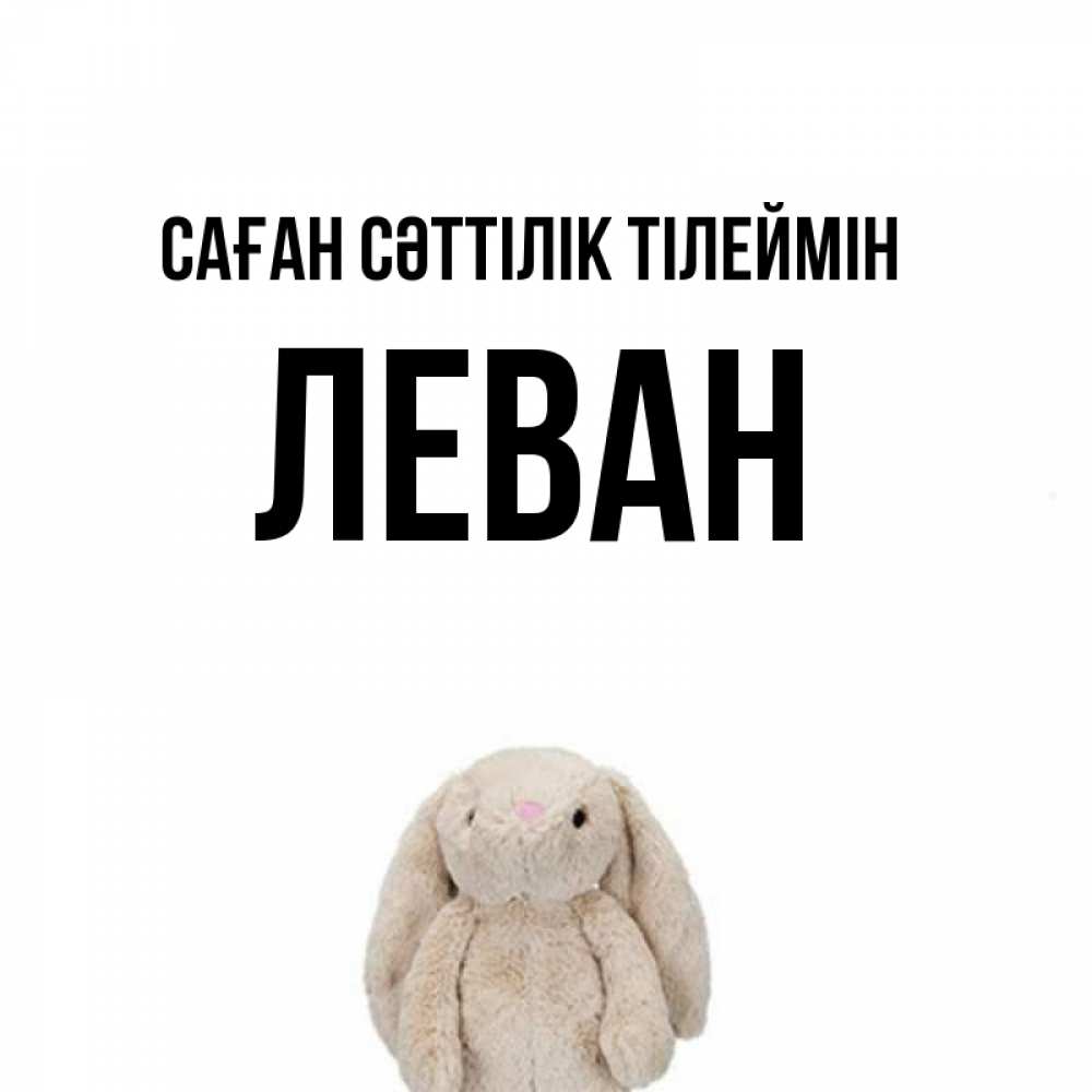 Күн сайын ашық хат с именем, Леван Саған сәттілік тілеймін сайт создаватель открыток Онлайн тегін жүктеп алу тілектері бар керемет карта 