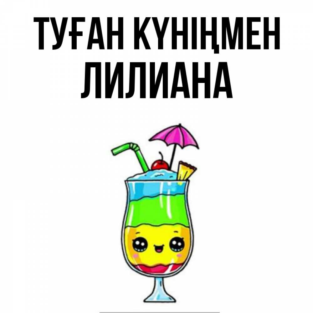 Күн сайын ашық хат с именем, Лилиана Туған күніңмен с зонтиком Онлайн тегін жүктеп алу тілектері бар керемет карта 