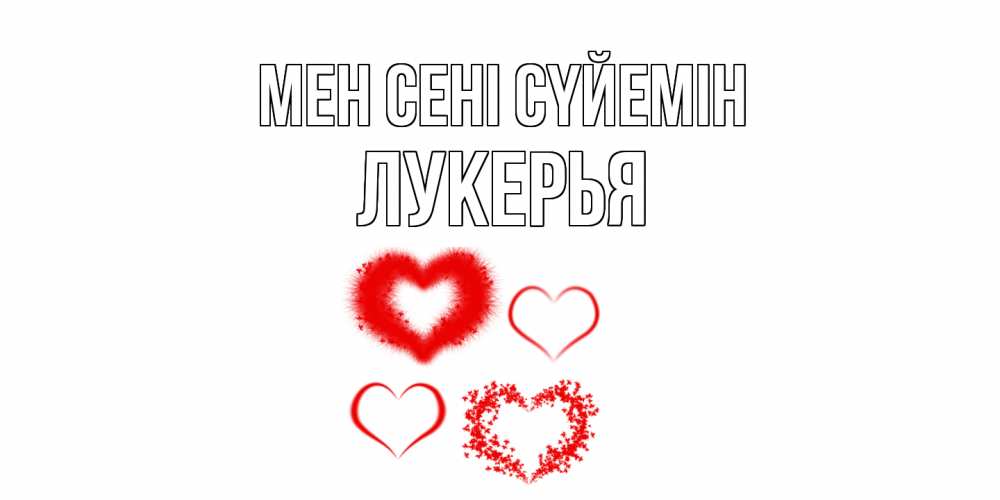 Күн сайын ашық хат с именем, Лукерья Мен сені сүйемін сердце Онлайн тегін жүктеп алу тілектері бар керемет карта 