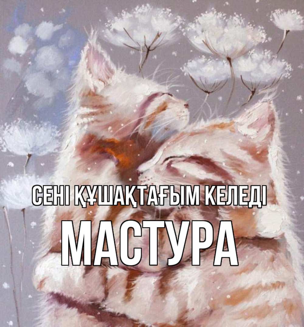 Күн сайын ашық хат с именем, МАСТУРА сені құшақтағым келеді Море и горы Онлайн тегін жүктеп алу тілектері бар керемет карта 