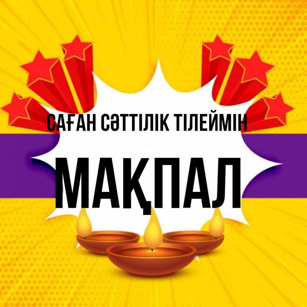 Күн сайын ашық хат с именем, МАҚПАЛ Саған сәттілік тілеймін векторное изображение Онлайн тегін жүктеп алу тілектері бар керемет карта 