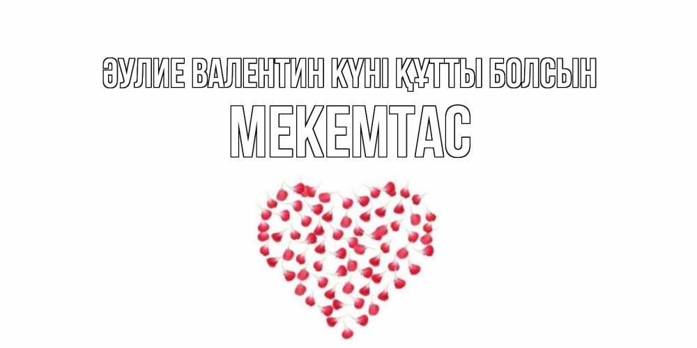 Күн сайын ашық хат с именем, МЕКЕМТАС Әулие Валентин күні құтты болсын сердечко для любимой Онлайн тегін жүктеп алу тілектері бар керемет карта 