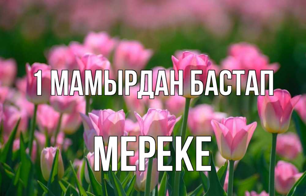 Күн сайын ашық хат с именем, МЕРЕКЕ 1 мамырдан бастап С 1 мая Онлайн тегін жүктеп алу тілектері бар керемет карта 