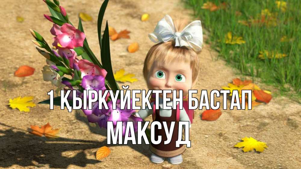 Күн сайын ашық хат с именем, Максуд 1 қыркүйектен бастап 1 сентября Онлайн тегін жүктеп алу тілектері бар керемет карта 