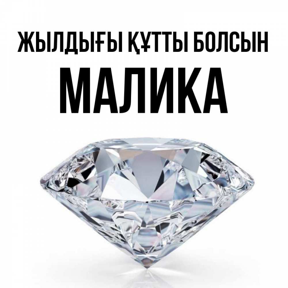 Күн сайын ашық хат с именем, Малика Жылдығы құтты болсын к пожеланием быть богатым Онлайн тегін жүктеп алу тілектері бар керемет карта 