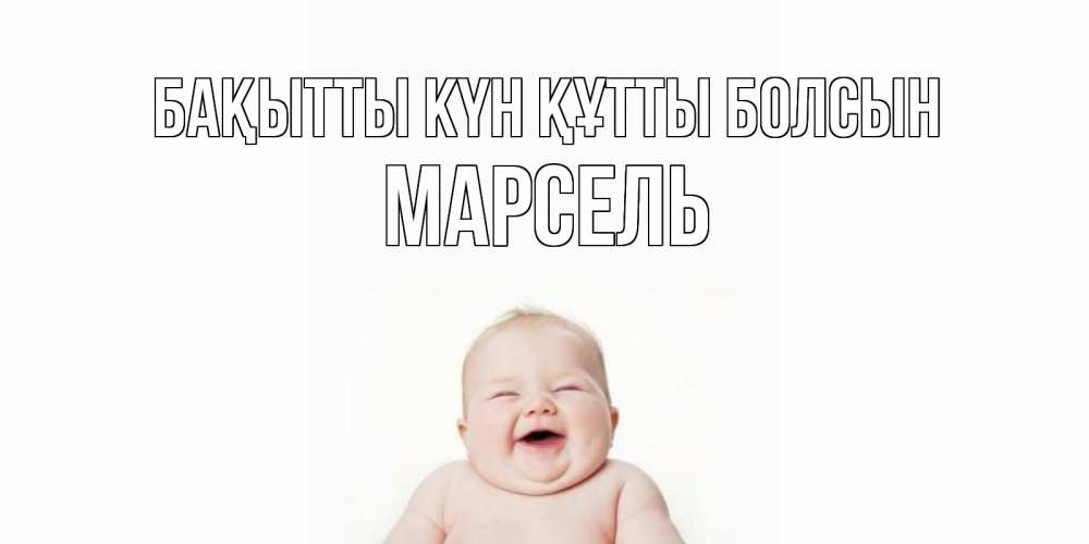 Күн сайын ашық хат с именем, Марсель Бақытты күн құтты болсын ребенок Онлайн тегін жүктеп алу тілектері бар керемет карта 