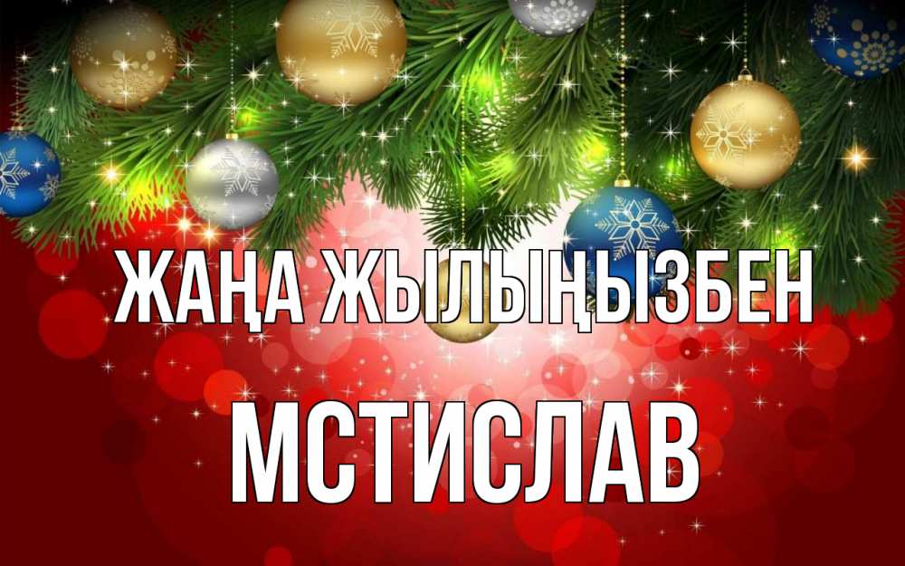 Күн сайын ашық хат с именем, Мстислав Жаңа жылыңызбен новый год Онлайн тегін жүктеп алу тілектері бар керемет карта 