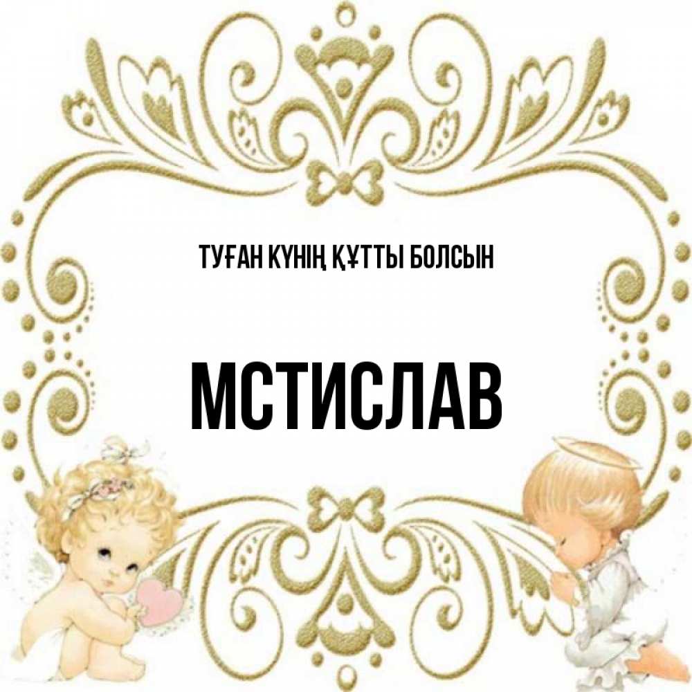 Күн сайын ашық хат с именем, Мстислав Туған күнің құтты болсын с именинами поздравляют два красивых ангела. Один с сердечком другой молится Онлайн тегін жүктеп алу тілектері бар керемет карта 