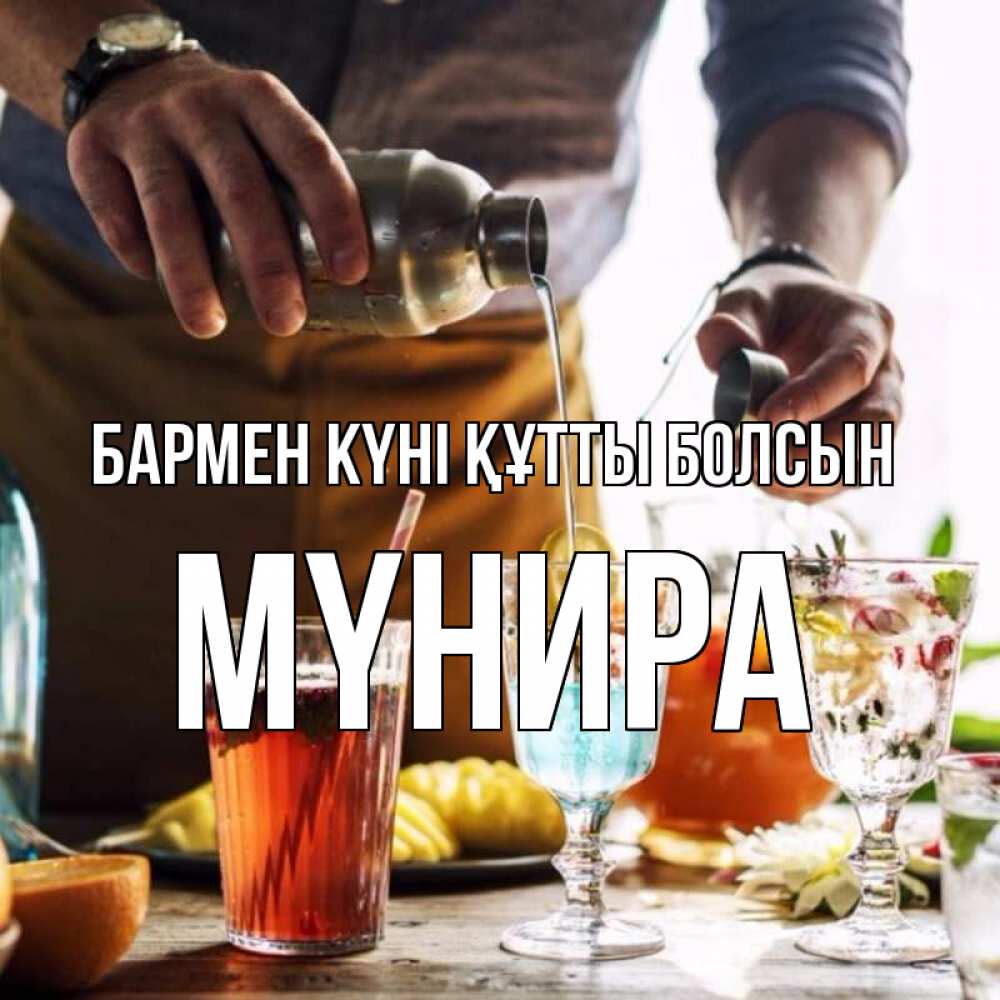 Күн сайын ашық хат с именем, МҮНИРА бармен күні құтты болсын с днем бармена Онлайн тегін жүктеп алу тілектері бар керемет карта 