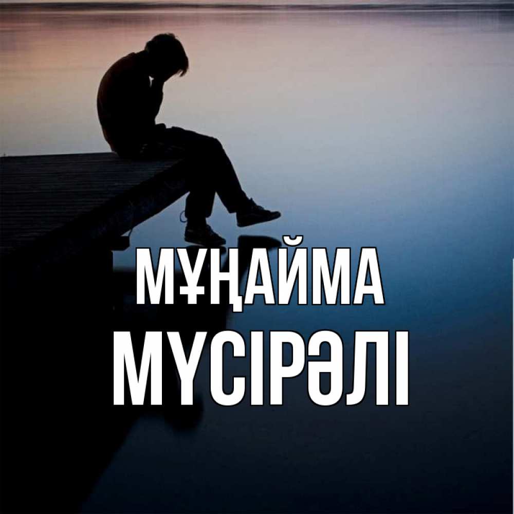 Күн сайын ашық хат с именем, МҮСІРӘЛІ Мұңайма печаль Онлайн тегін жүктеп алу тілектері бар керемет карта 