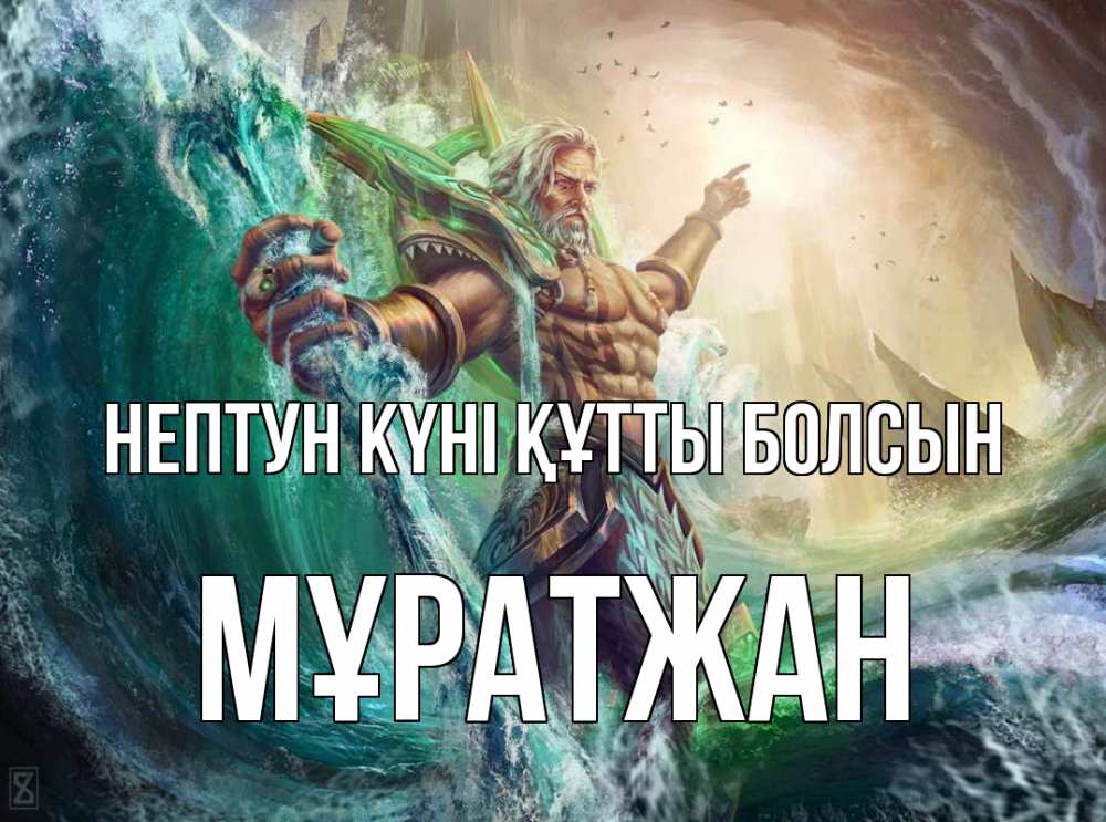 Картинка нептун күні құтты болсын, Мұратжан
