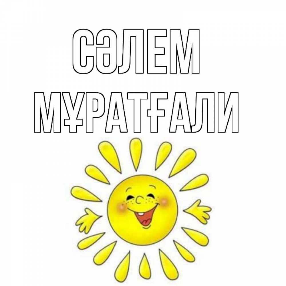 Күн сайын ашық хат с именем, Мұратғали Сәлем солнце Онлайн тегін жүктеп алу тілектері бар керемет карта 
