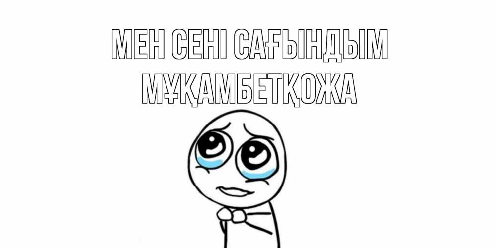 Күн сайын ашық хат с именем, Мұқамбетқожа Мен сені сағындым я по тебе скучаю с тролль фейсом Онлайн тегін жүктеп алу тілектері бар керемет карта 