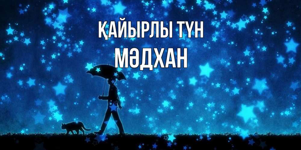 Күн сайын ашық хат с именем, МӘДХАН Қайырлы түн ночные прогулки с котом под звездами Онлайн тегін жүктеп алу тілектері бар керемет карта 