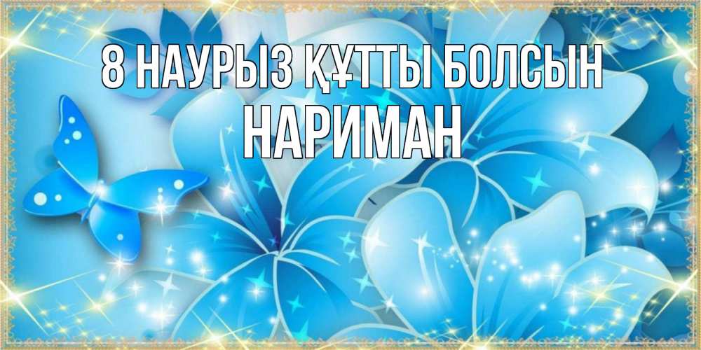 Күн сайын ашық хат с именем, НАРИМАН 8 наурыз құтты болсын современные открытки на международный женский день для любимой Онлайн тегін жүктеп алу тілектері бар керемет карта 