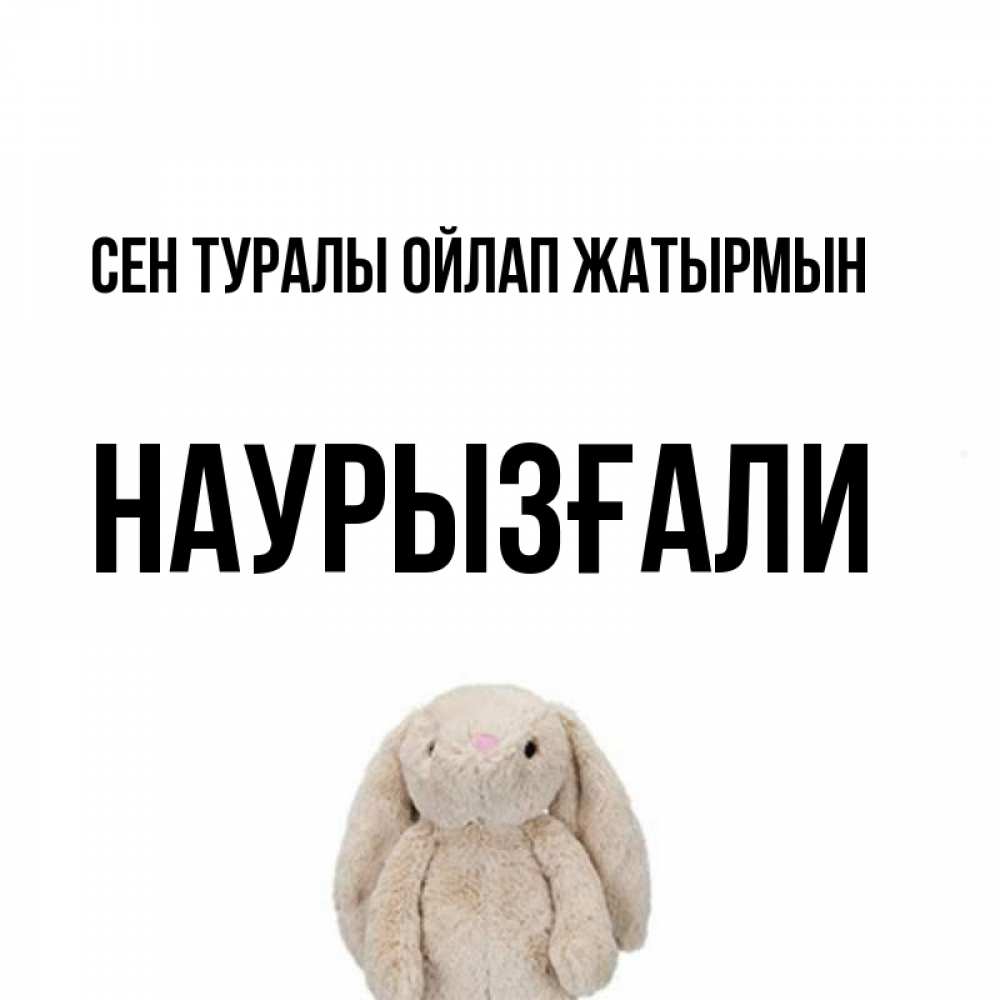 Күн сайын ашық хат с именем, Наурызғали Сен туралы ойлап жатырмын открытки с текстами и подписями Онлайн тегін жүктеп алу тілектері бар керемет карта 