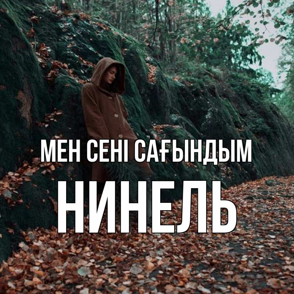 Күн сайын ашық хат с именем, Нинель Мен сені сағындым скука 1 Онлайн тегін жүктеп алу тілектері бар керемет карта 