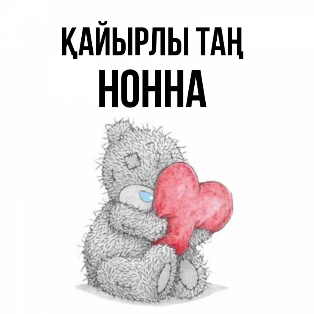 Күн сайын ашық хат с именем, Нонна Қайырлы таң плюшевые игрушки Онлайн тегін жүктеп алу тілектері бар керемет карта 