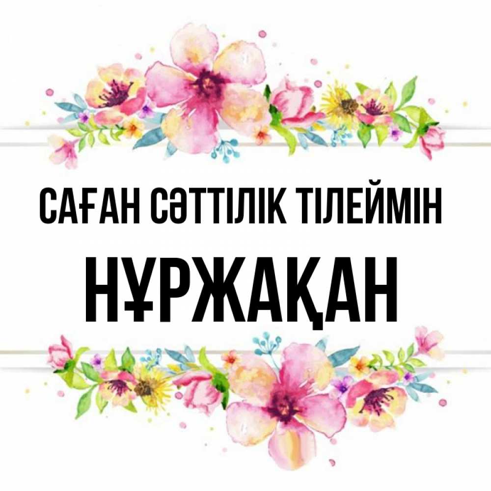 Күн сайын ашық хат с именем, НҰРЖАҚАН Саған сәттілік тілеймін пусть повезет 1 Онлайн тегін жүктеп алу тілектері бар керемет карта 