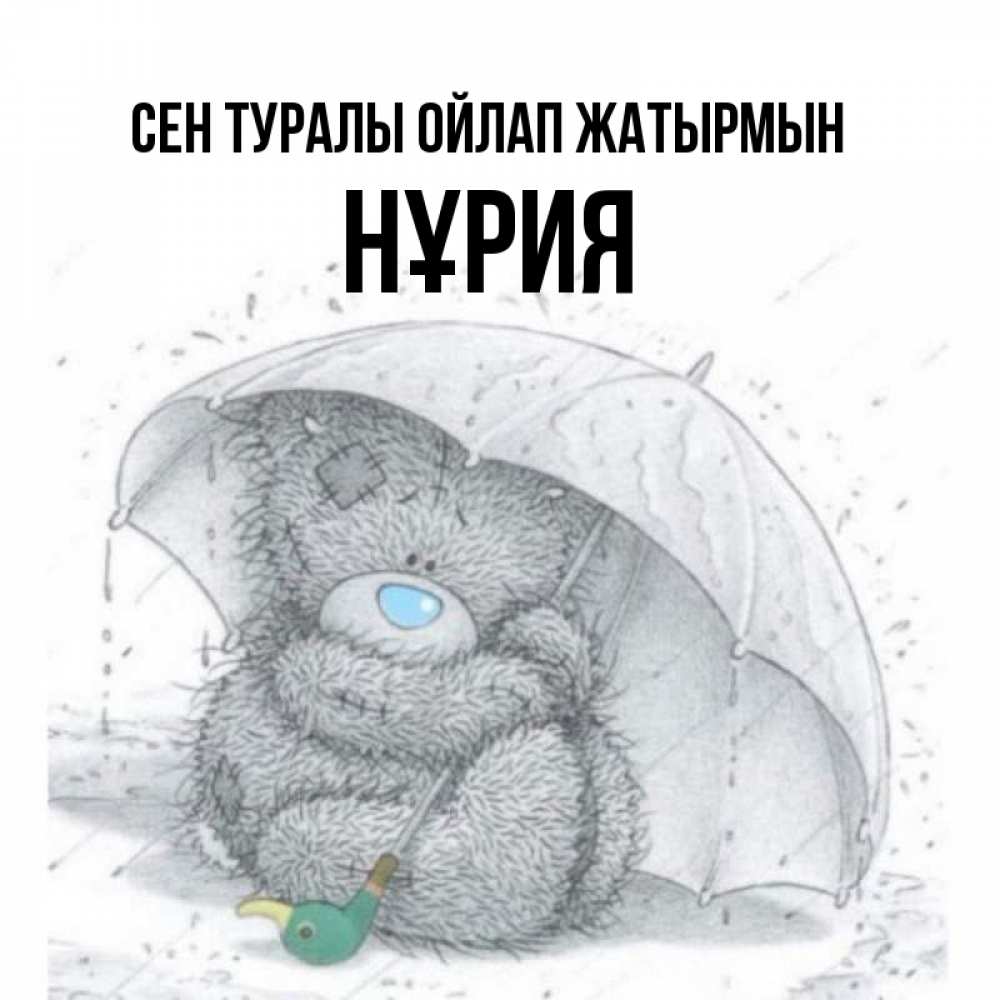 Күн сайын ашық хат с именем, НҰРИЯ Сен туралы ойлап жатырмын весеннее или осеннее настроение Онлайн тегін жүктеп алу тілектері бар керемет карта 