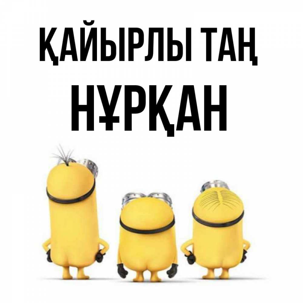 Күн сайын ашық хат с именем, Нұрқан Қайырлы таң подписать открытку онлайн бесплатно Онлайн тегін жүктеп алу тілектері бар керемет карта 