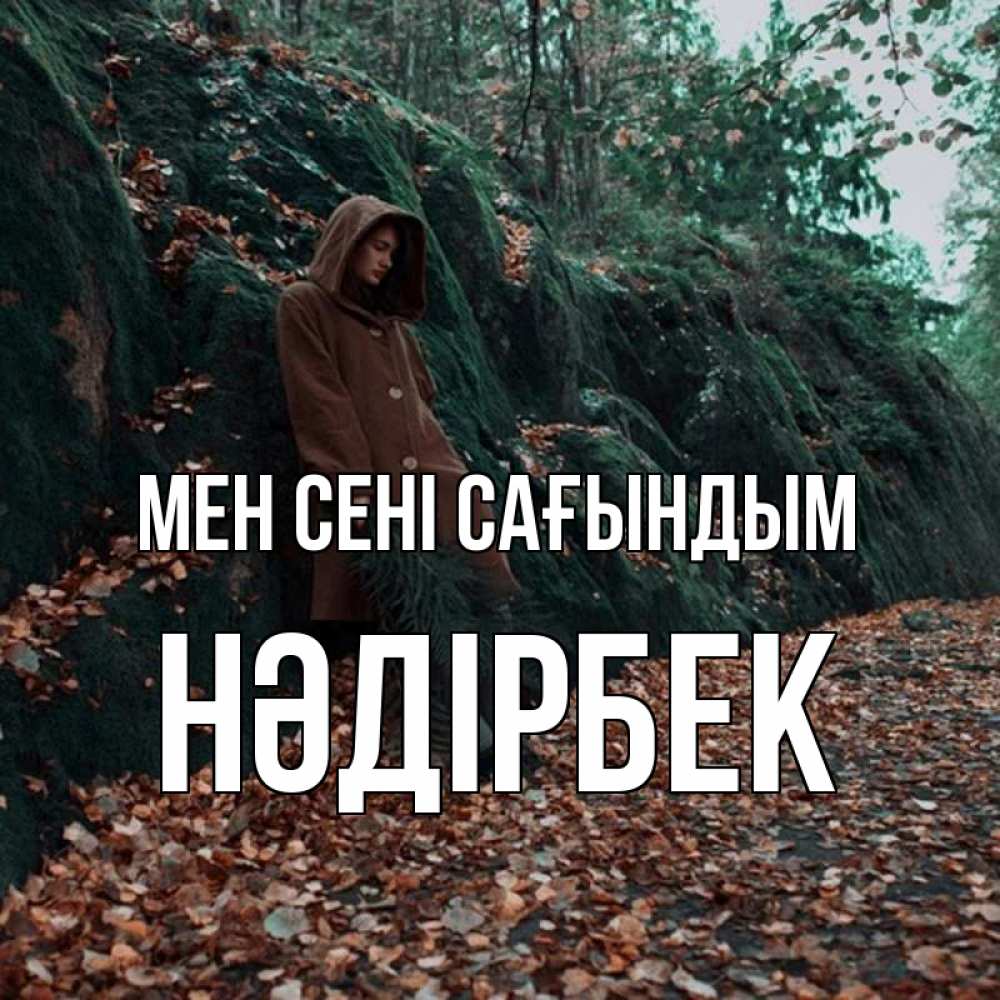Күн сайын ашық хат с именем, НӘДІРБЕК Мен сені сағындым скука 1 Онлайн тегін жүктеп алу тілектері бар керемет карта 