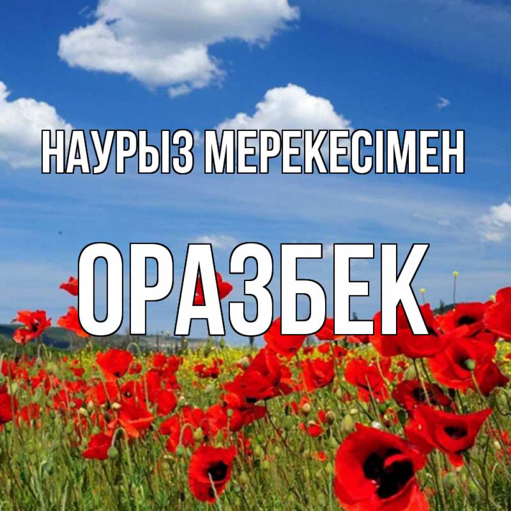 Күн сайын ашық хат с именем, ОРАЗБЕК Наурыз мерекесімен праздник весны наурыз очень красивая картинка Онлайн тегін жүктеп алу тілектері бар керемет карта 