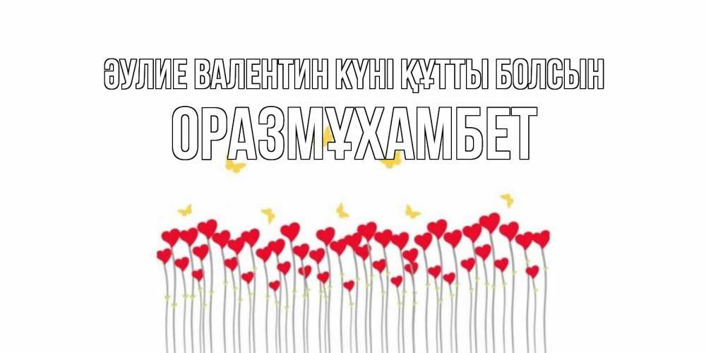 Күн сайын ашық хат с именем, ОРАЗМҰХАМБЕТ Әулие Валентин күні құтты болсын шары много на палочках Онлайн тегін жүктеп алу тілектері бар керемет карта 