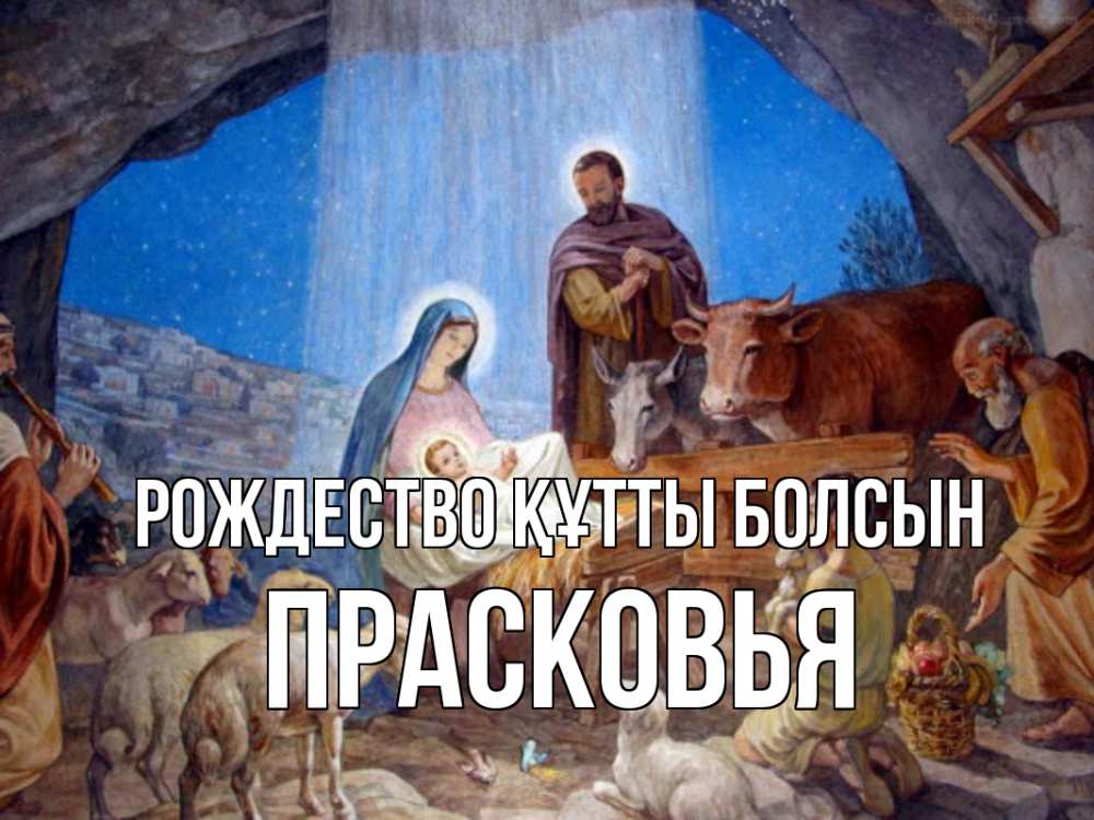Күн сайын ашық хат с именем, Прасковья Рождество құтты болсын Хлев с животными, Иисус, рождество Онлайн тегін жүктеп алу тілектері бар керемет карта 