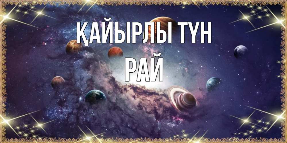 Күн сайын ашық хат с именем, РАЙ Қайырлы түн желаем хорошей ночи Онлайн тегін жүктеп алу тілектері бар керемет карта 