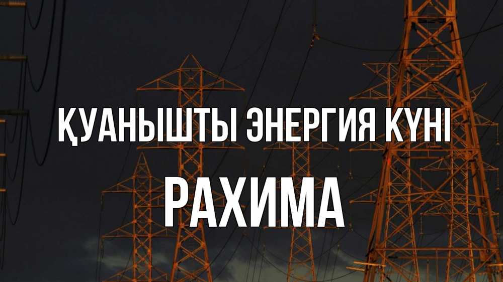 Күн сайын ашық хат с именем, РАХИМА Қуанышты энергия күні ночь, лэп Онлайн тегін жүктеп алу тілектері бар керемет карта 