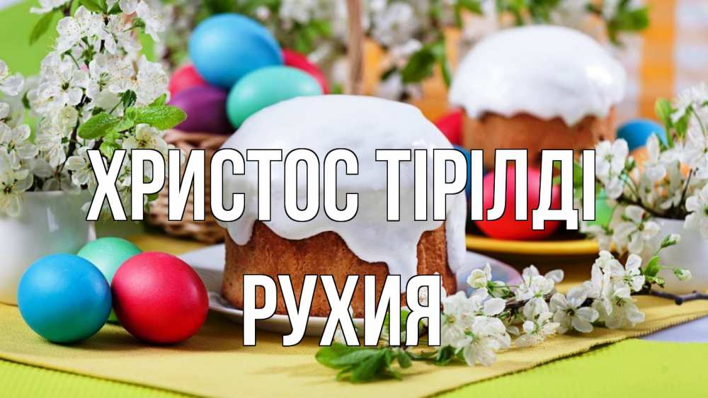 Күн сайын ашық хат с именем, РУХИЯ Христос тірілді пасха Онлайн тегін жүктеп алу тілектері бар керемет карта 