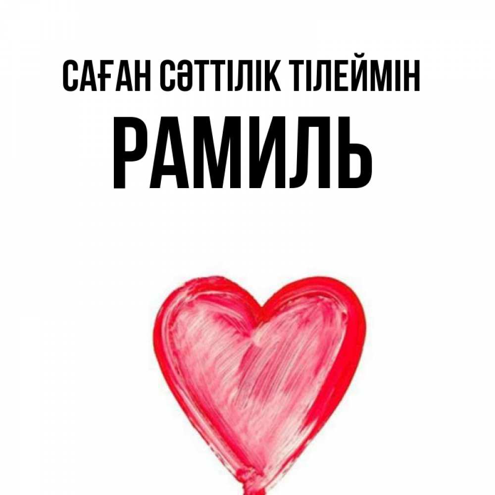 Күн сайын ашық хат с именем, Рамиль Саған сәттілік тілеймін рисунок маркером Онлайн тегін жүктеп алу тілектері бар керемет карта 