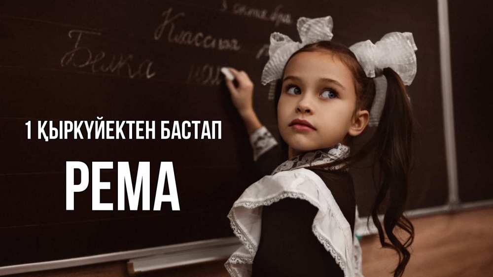 Күн сайын ашық хат с именем, Рема 1 қыркүйектен бастап 1 сентября Онлайн тегін жүктеп алу тілектері бар керемет карта 