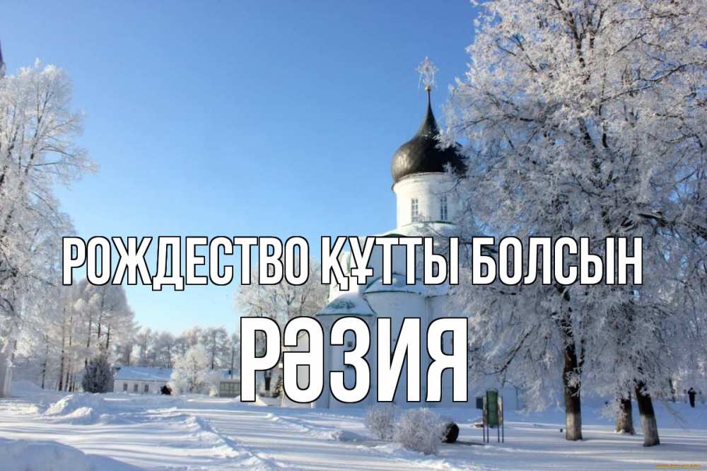 Күн сайын ашық хат с именем, РӘЗИЯ Рождество құтты болсын Рождество, церковь, храм, зимний лес Онлайн тегін жүктеп алу тілектері бар керемет карта 