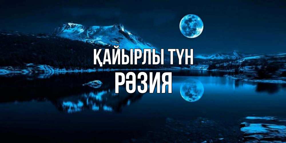 Күн сайын ашық хат с именем, РӘЗИЯ Қайырлы түн луна, озеро, горы Онлайн тегін жүктеп алу тілектері бар керемет карта 