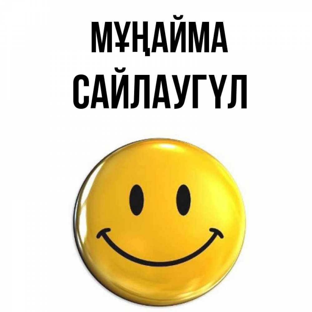 Күн сайын ашық хат с именем, САЙЛАУГҮЛ Мұңайма желаем всем позитива Онлайн тегін жүктеп алу тілектері бар керемет карта 
