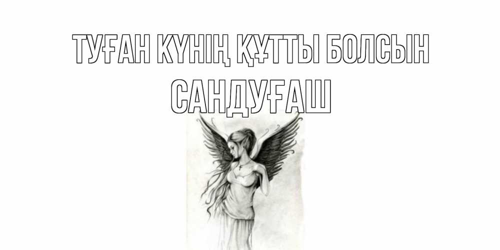 Күн сайын ашық хат с именем, САНДУҒАШ Туған күнің құтты болсын С днем Ангела, поздравления ко дню ангела Онлайн тегін жүктеп алу тілектері бар керемет карта 