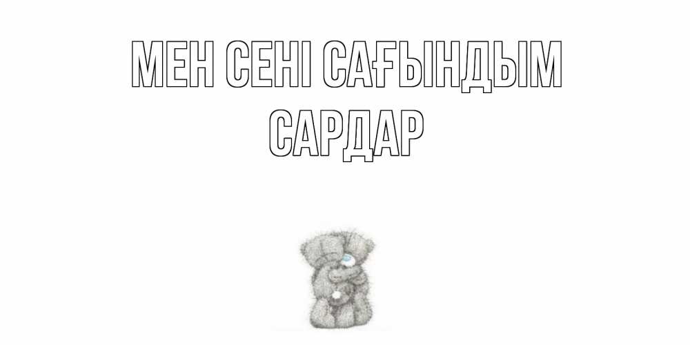 Күн сайын ашық хат с именем, САРДАР Мен сені сағындым мишки Онлайн тегін жүктеп алу тілектері бар керемет карта 
