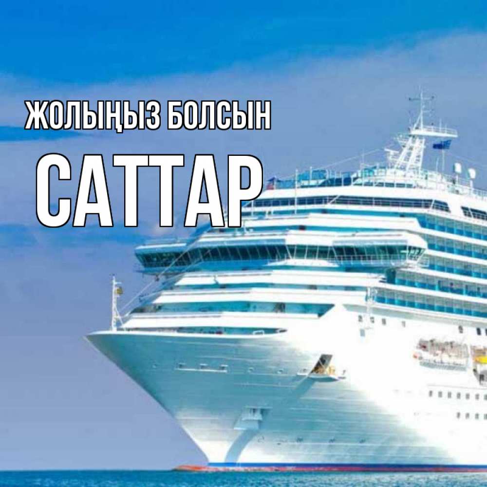 Күн сайын ашық хат с именем, САТТАР Жолыңыз болсын огромный лайнер Онлайн тегін жүктеп алу тілектері бар керемет карта 
