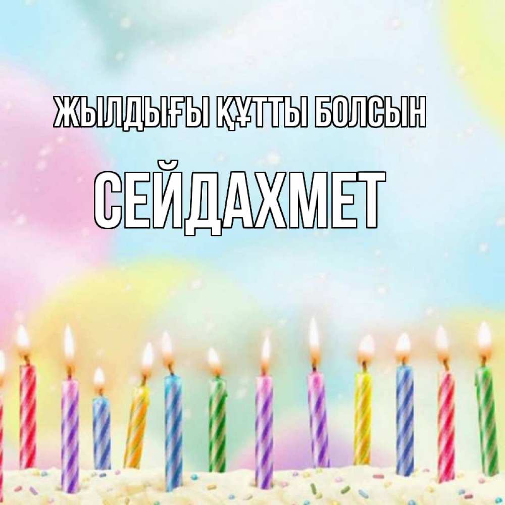 Күн сайын ашық хат с именем, СЕЙДАХМЕТ Жылдығы құтты болсын разноцветное Онлайн тегін жүктеп алу тілектері бар керемет карта 