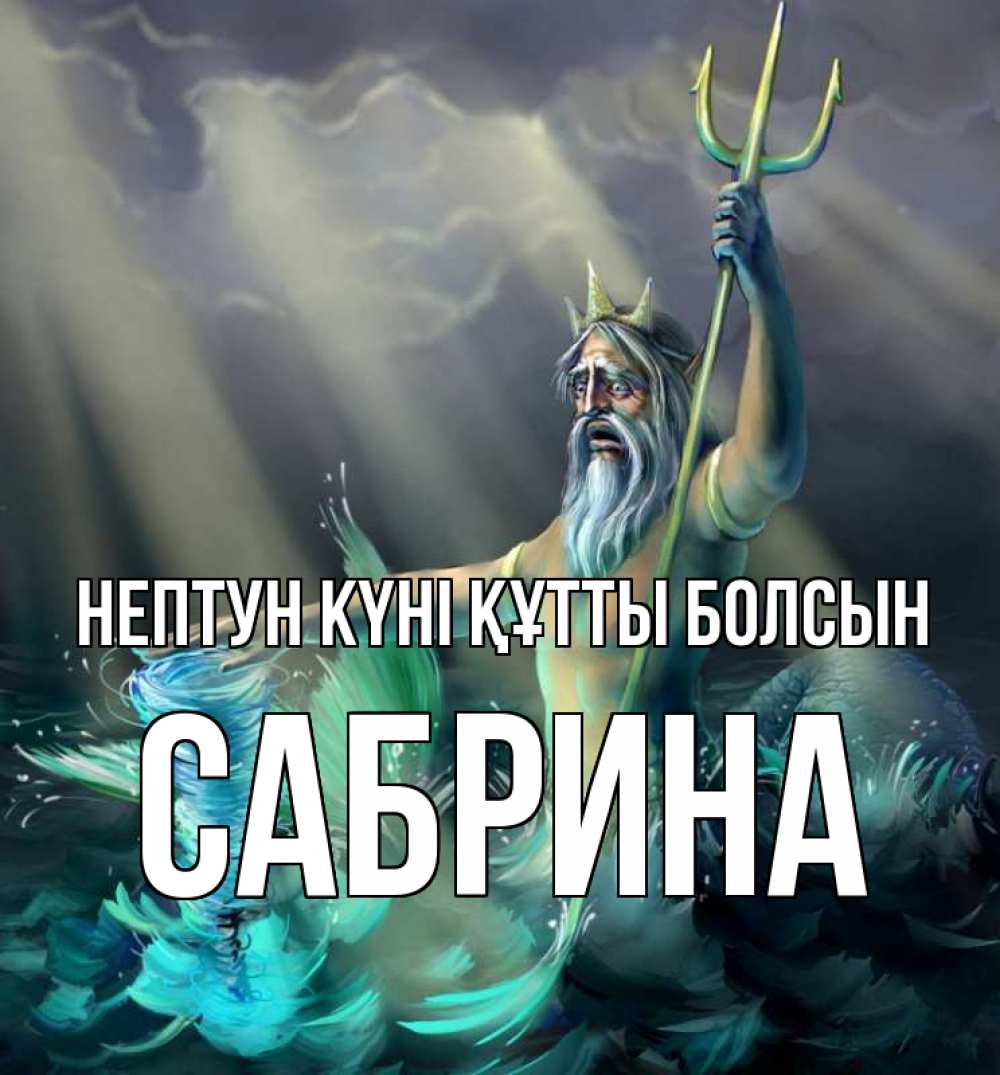 Күн сайын ашық хат с именем, Сабрина нептун күні құтты болсын с днем Нептуна Онлайн тегін жүктеп алу тілектері бар керемет карта 
