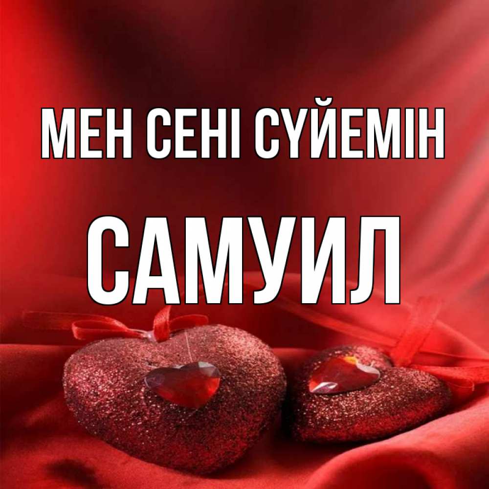 Күн сайын ашық хат с именем, Самуил Мен сені сүйемін с лентами Онлайн тегін жүктеп алу тілектері бар керемет карта 