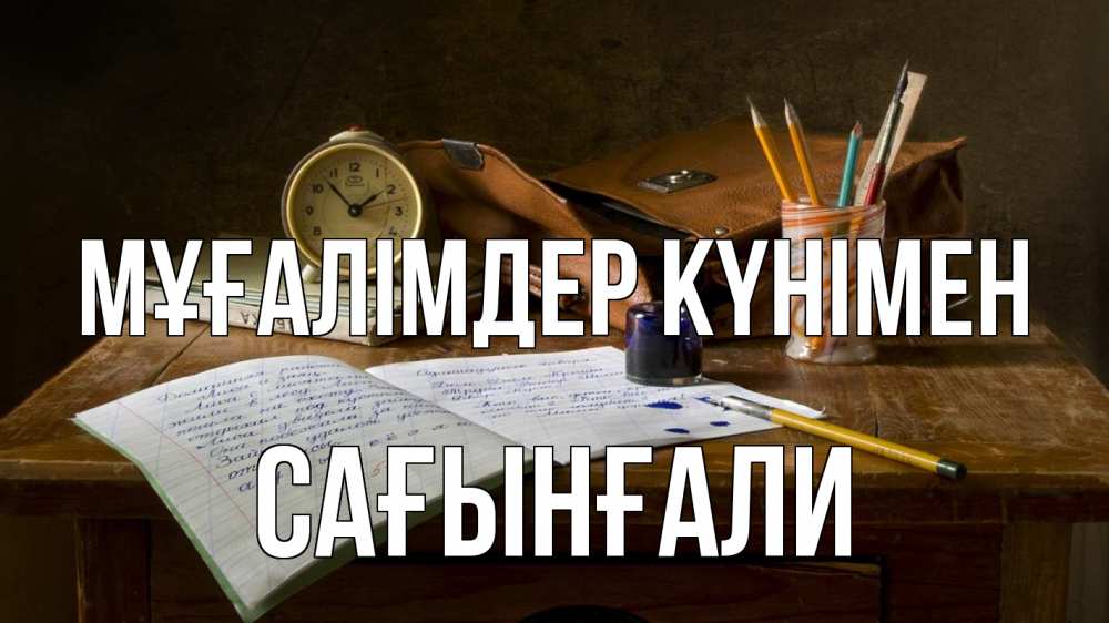 Күн сайын ашық хат с именем, Сағынғали Мұғалімдер күнімен с днем учителя Онлайн тегін жүктеп алу тілектері бар керемет карта 
