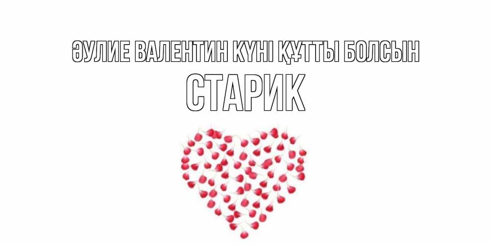 Күн сайын ашық хат с именем, Старик Әулие Валентин күні құтты болсын сердечко для любимой Онлайн тегін жүктеп алу тілектері бар керемет карта 