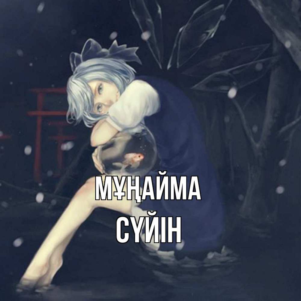 Күн сайын ашық хат с именем, СҮЙІН Мұңайма девушка и рыбка в аквариуме Онлайн тегін жүктеп алу тілектері бар керемет карта 