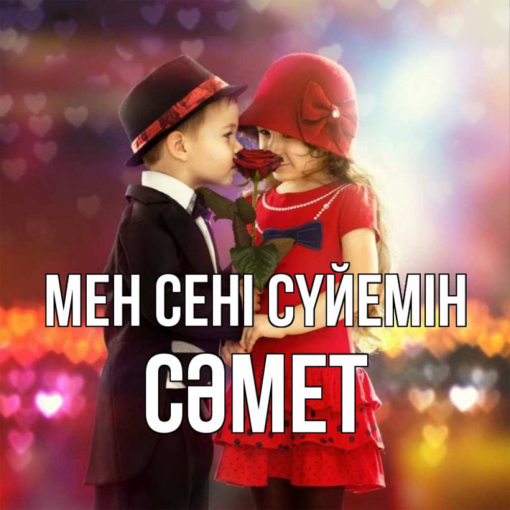 Күн сайын ашық хат с именем, СӘМЕТ Мен сені сүйемін черное и красное и роза Онлайн тегін жүктеп алу тілектері бар керемет карта 